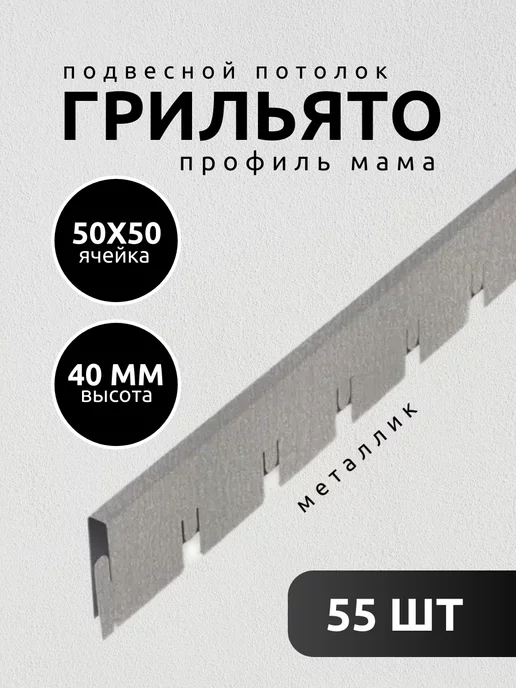 АЛБЕС Грильято профиль мама 100х100х40 мм металлик 25 шт, 50x50x40 мм, 55 шт