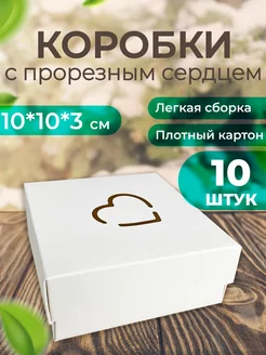 Коробка подарочная с сердечком 10*10*3см 10шт ЯКоробочка 212468279 купить за 433 ₽ в интернет-магазине Wildberries