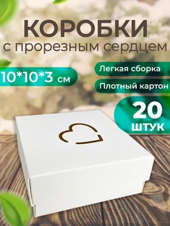 Коробка подарочная с сердечком 10*10*3см 20шт ЯКоробочка 212468282 купить за 710 ₽ в интернет-магазине Wildberries