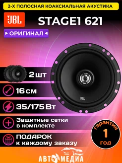 Колонки автомобильные STAGE1 621 2 шт JBL 212469249 купить за 4 250 ₽ в интернет-магазине Wildberries