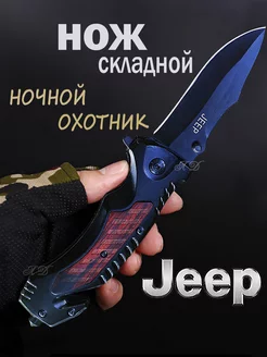 Нож складной туристический Jeep 212469894 купить за 715 ₽ в интернет-магазине Wildberries