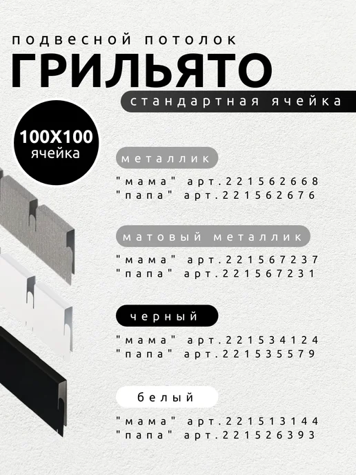 АЛБЕС Профиль грильято мама 50х50х40мм матовый металлик 55шт, 55 шт, фото 3