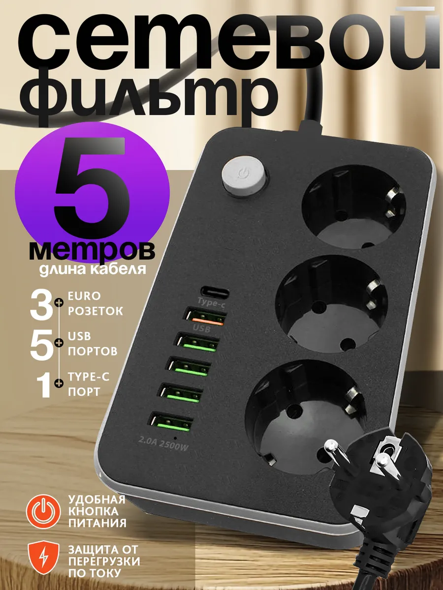 Сетевой фильтр 5 метров чёрный 3 розетки USB TYPE C