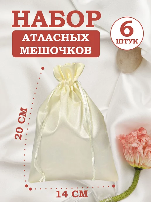 OLA-LA Мешочки подарочные атласные 18х23 см, 14x20 см
