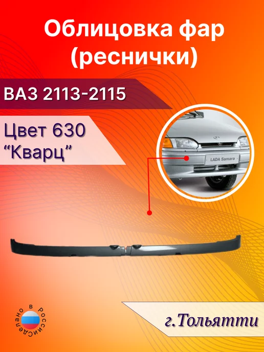 Купить накладки на фары ВАЗ , , | Интернет-магазин Motorring