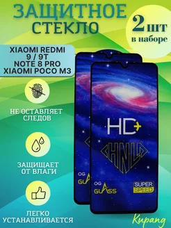 Защитное стекло на redmi note 8 Pro 9 9T Xiaomi M3 POCO 212473081 купить за 172 ₽ в интернет-магазине Wildberries