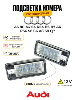 Подсветка номера Audi A3 S3 A4 S4 B6 B7 A6 S6 A8 S8 RS4 У мастера 212475715 купить за 776 ₽ в интернет-магазине Wildberries