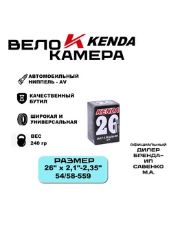 Камера для велосипеда 26"х2.125-2.35 (54 58-559) AV Kenda 212477980 купить за 609 ₽ в интернет-магазине Wildberries