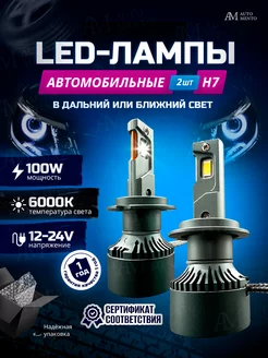 Лампы автомобильные светодиодные H7 LED AutoMento 212479331 купить за 2 012 ₽ в интернет-магазине Wildberries