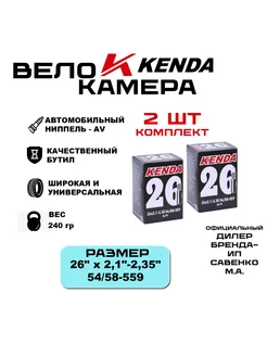 2шт - Камера для велосипеда KENDA 26"х2.125-2.35 (54/58-559) Kenda 212479769 купить за 752 ₽ в интернет-магазине Wildberries