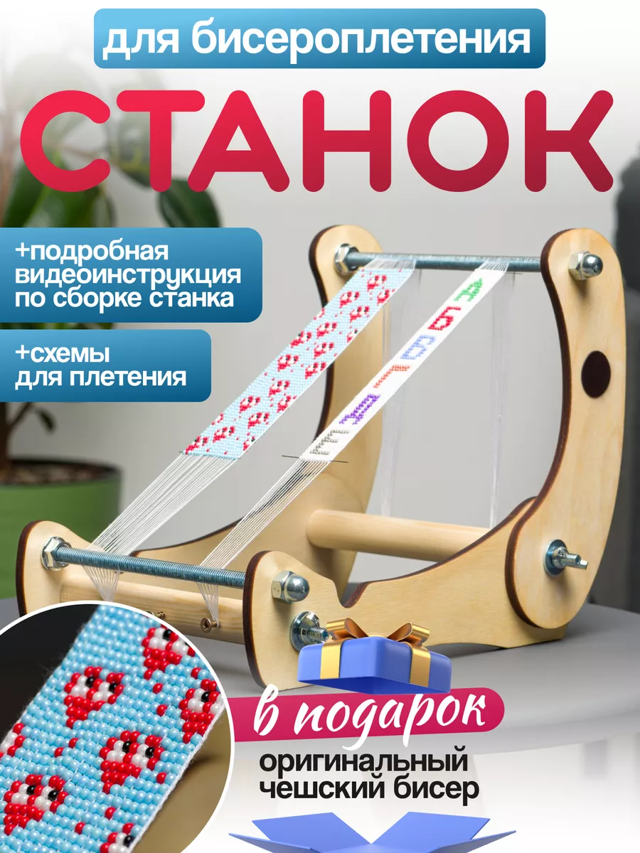 Станок для бисероплетения...