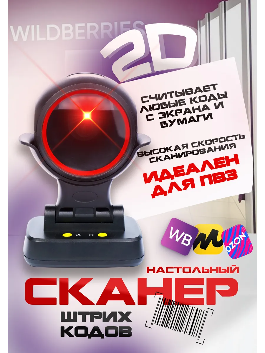 Сканер штрихкодов 2D настольный, стационарный