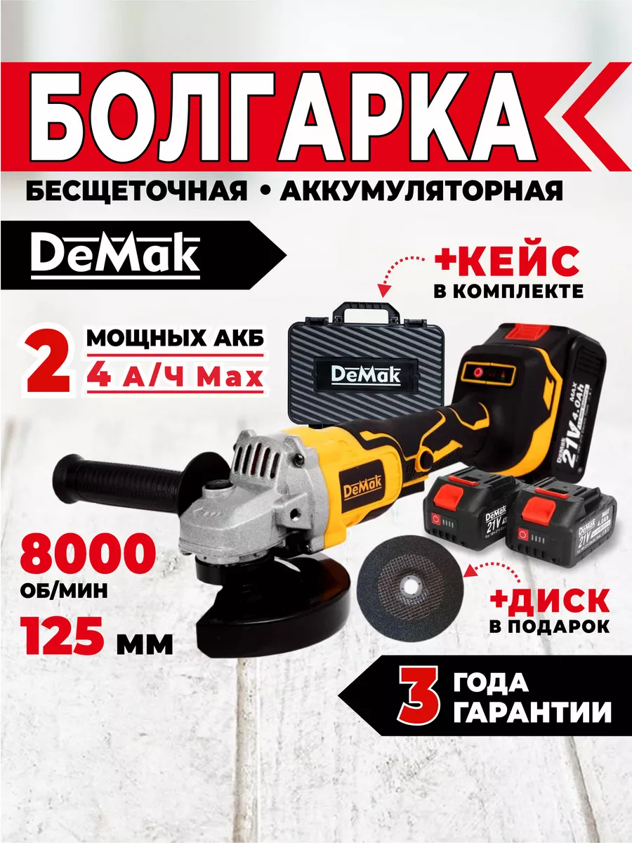 Болгарка 125 аккумуляторная бесщеточная 21V DeMak 212485632 купить в  интернет-магазине Wildberries