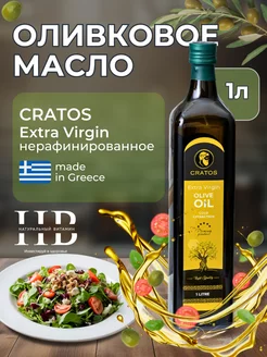 Оливковое масло Extra Virgin 1л cratos 212486207 купить за 436 ₽ в интернет-магазине Wildberries