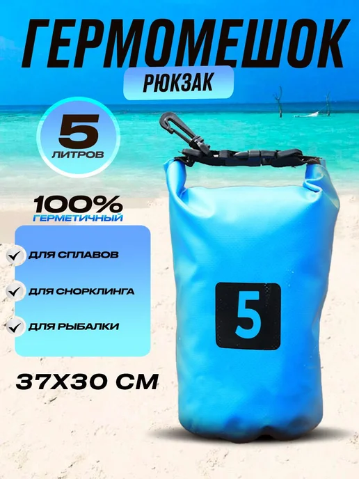 Smart Galex Непромокаемая сумка мешок гермомешок 5 литров, голубой