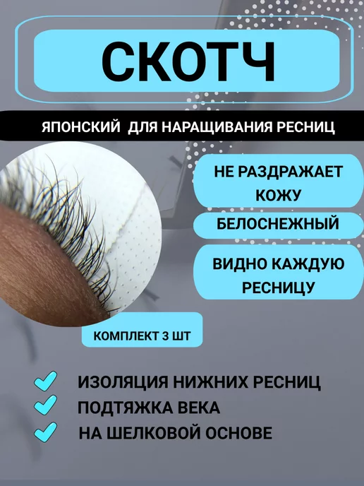 MS-Market Скотч японский для наращивания ресниц набор 3 шт, 3 шт, фото 2