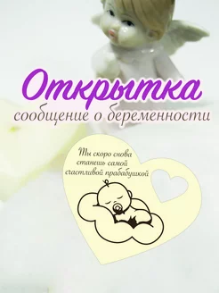 Открытка сообщение о беременности "Станешь прабабушкой" SKWOOD 212488338 купить за 129 ₽ в интернет-магазине Wildberries