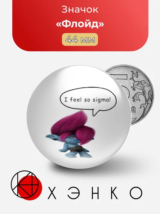 Флойд "Тролли"