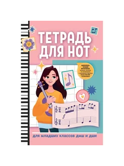 Тетрадь для нот Для младших классов ДМШ и ДШИ. Гитара Феникс 212492540 купить за 206 ₽ в интернет-магазине Wildberries