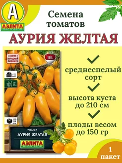 Семена томатов АУРИЯ ЖЕЛТАЯ-1 пакет Аэлита 212493743 купить за 92 ₽ в интернет-магазине Wildberries