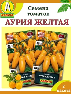 Семена томатов АУРИЯ ЖЕЛТАЯ-2 пакета Аэлита 212493744 купить за 146 ₽ в интернет-магазине Wildberries