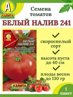 Семена томатов БЕЛЫЙ НАЛИВ 241-1 пакет Аэлита 212493749 купить за 68 ₽ в интернет-магазине Wildberries