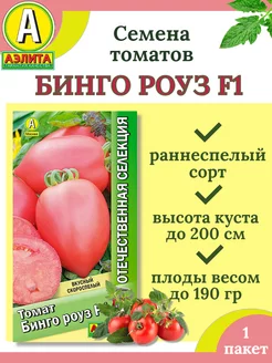 Семена томатов БИНГО РОУЗ F1-1 пакет Аэлита 212493751 купить за 98 ₽ в интернет-магазине Wildberries