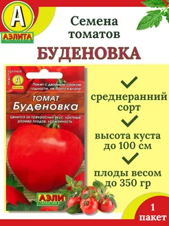 Семена томатов БУДЕНОВКА-1 пакет Аэлита 212493755 купить за 67 ₽ в интернет-магазине Wildberries