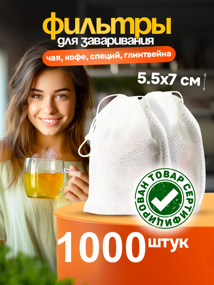 Фильтр пакетики для чая и кофе одноразовые с завязками