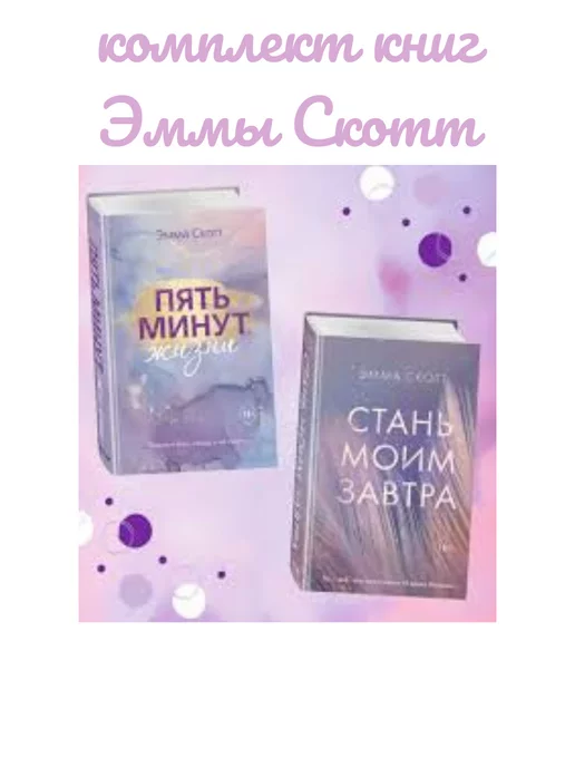  комплект книг Эммы Скотт