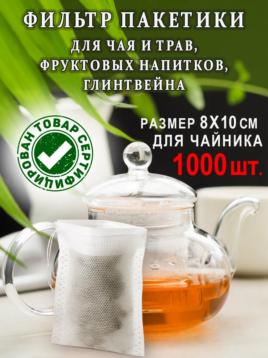 Фильтр пакеты для чая и заваривания трав одноразовые