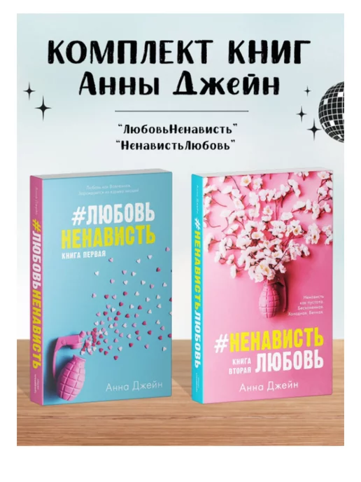  Комплект книг 2 в 1 Анны Джейн