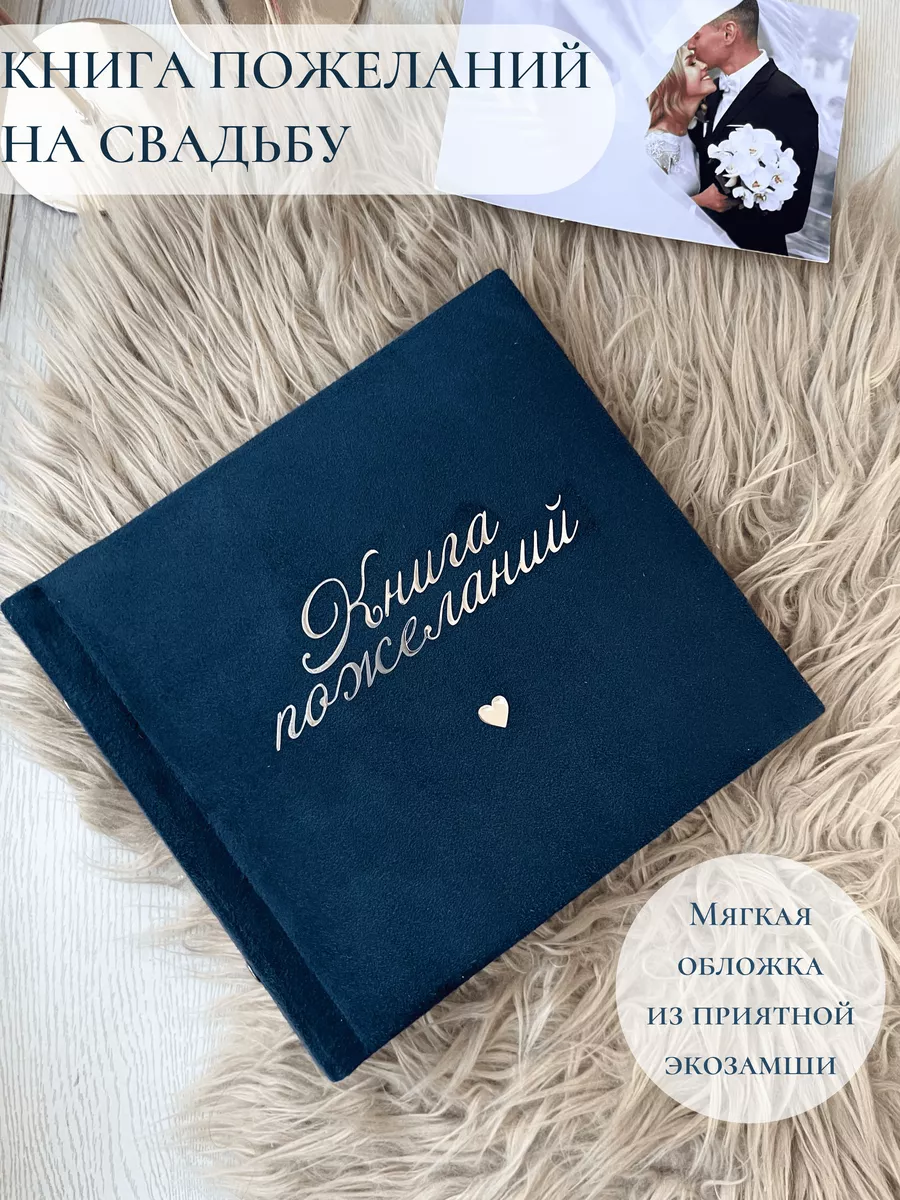 Книга пожеланий на свадьбу гостевая