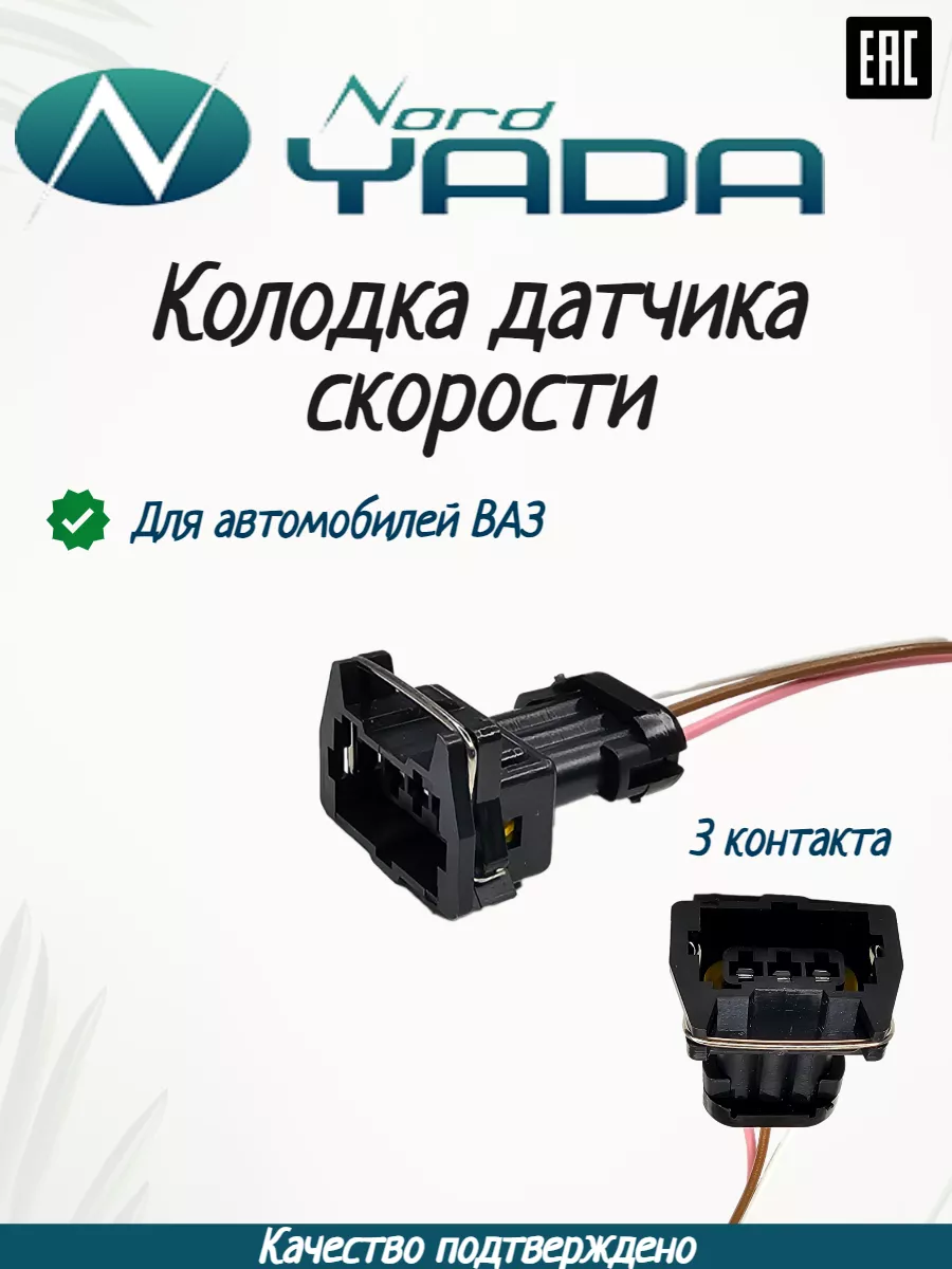Колодка разъема датчика скорости