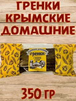 Крымские домашние гренки с чесноком и солью Товары из крыма 212507133 купить за 284 ₽ в интернет-магазине Wildberries