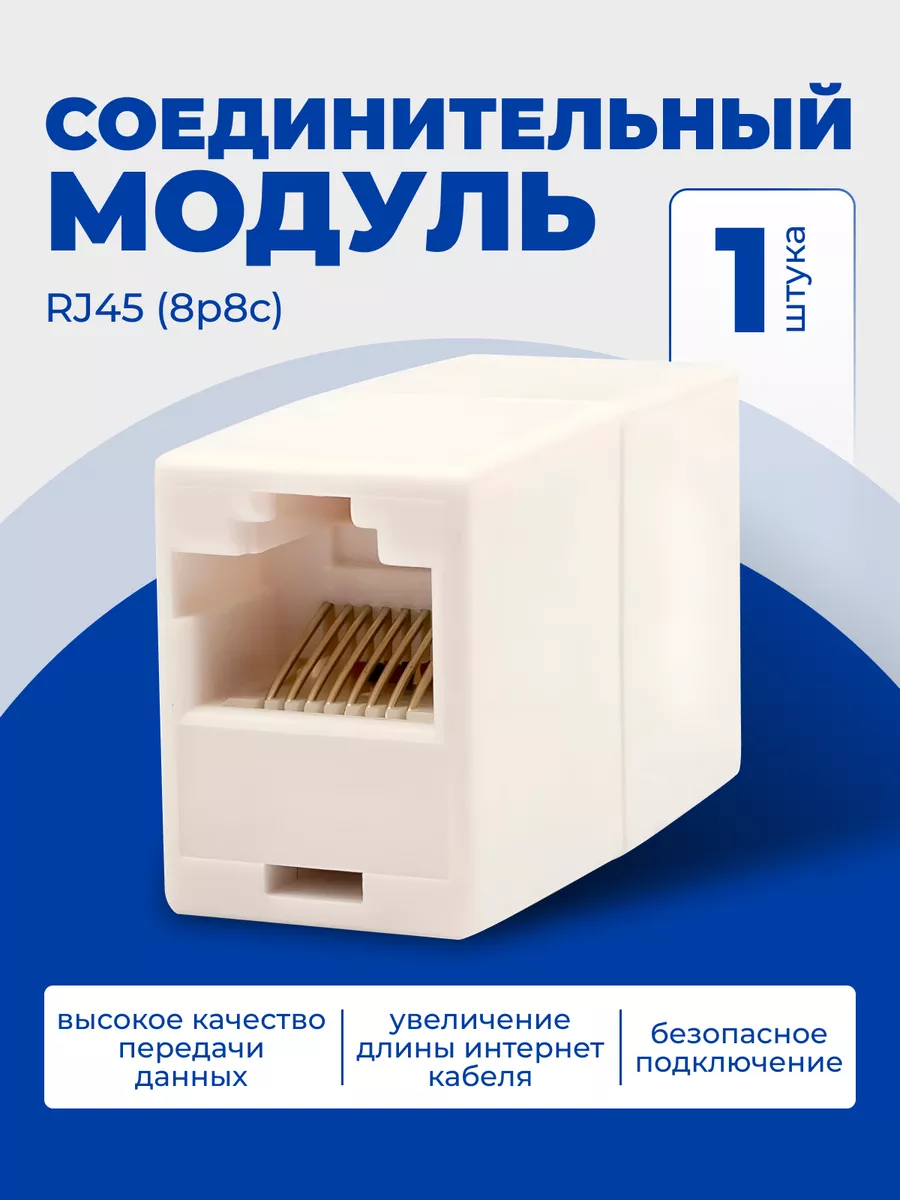 Соединитель интернет...