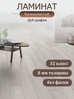 Ламинат для пола Loft 2605 Дуб графэм КРОНОШПАН 212511500 купить за 1 665 ₽ в интернет-магазине Wildberries