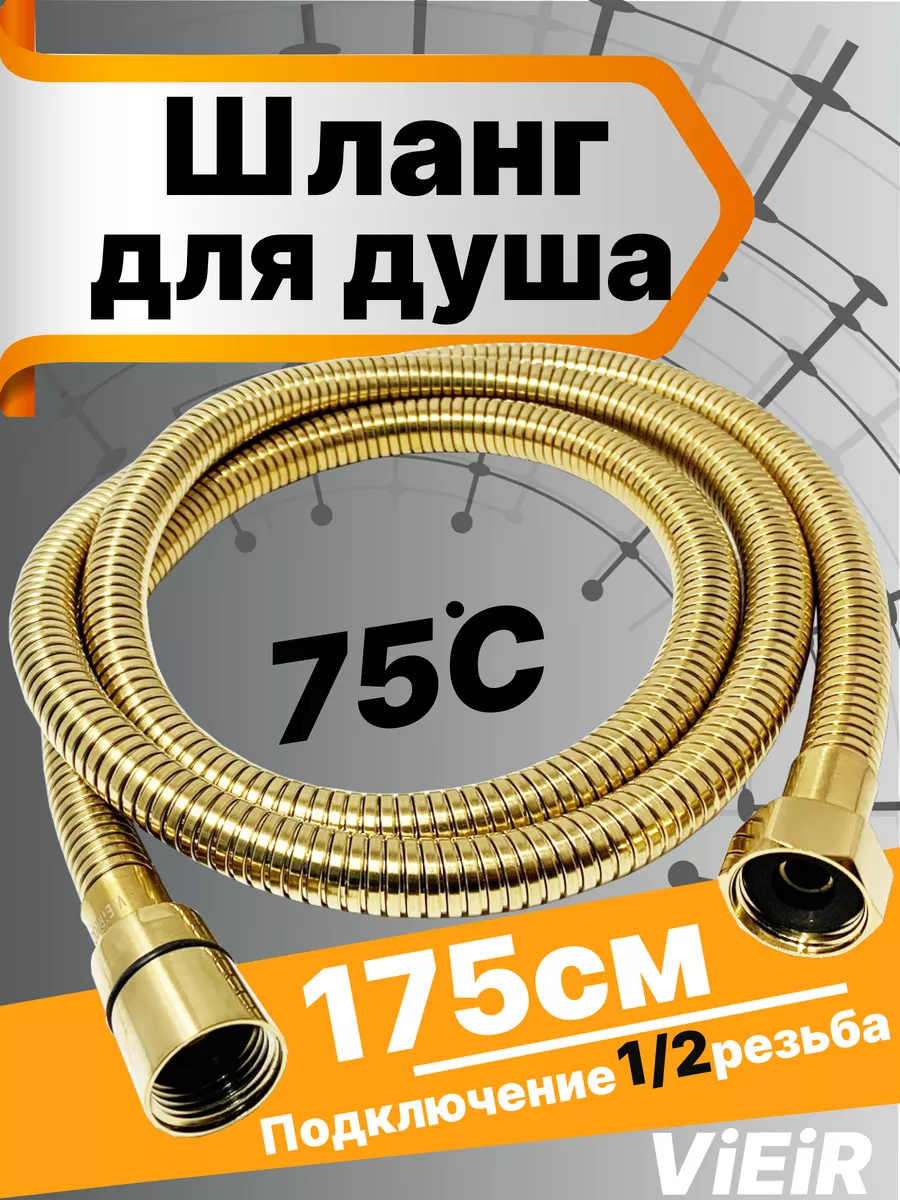 Шланг для душа Золотой матовый 175см VR60175S