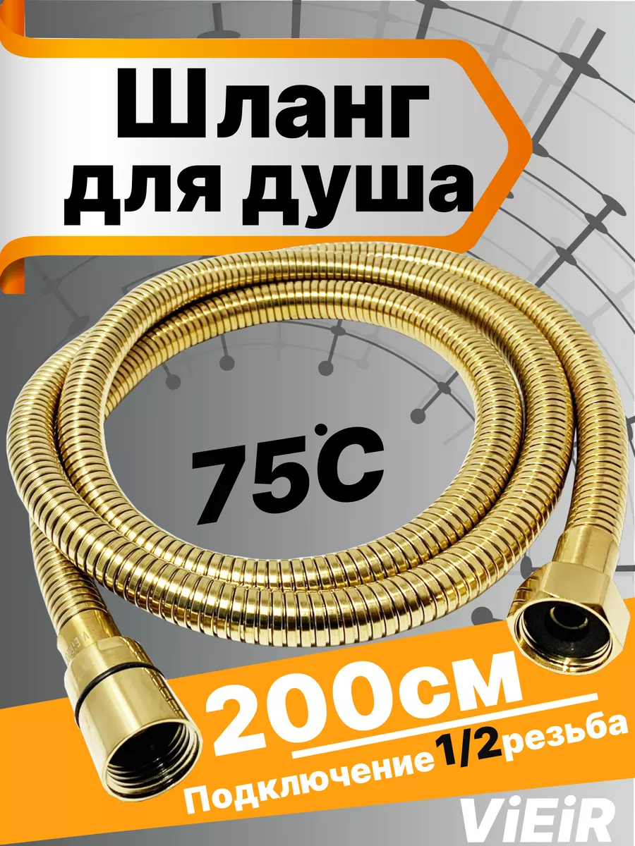 Шланг для душа Золотой матовый 200см VR60200S