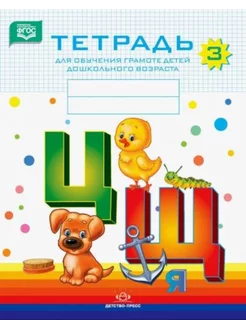 Тетрадь для обучения грамоте детей дошкольного возраста №3. ДЕТСТВО-ПРЕСС 212512242 купить за 379 ₽ в интернет-магазине Wildberries