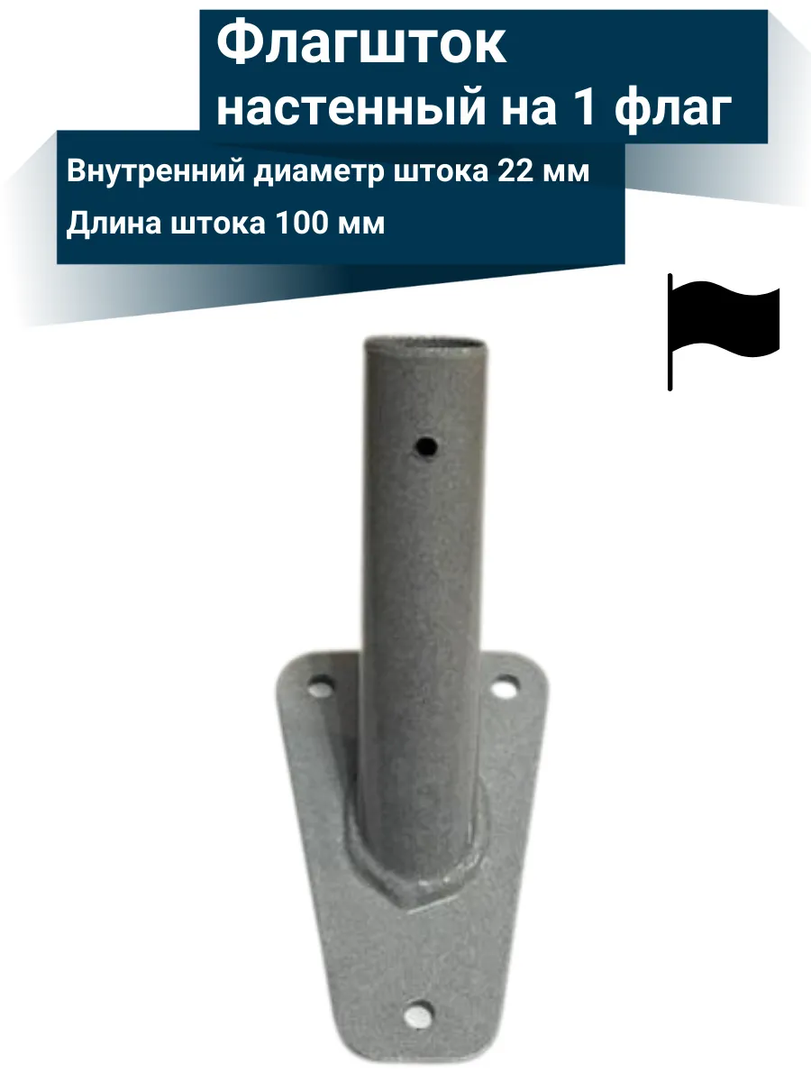 Флагшток – кронштейн для флага уличный настенный