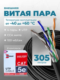 Витая пара уличная бухта 305м UTP 4 Cat.5е Redmart 212513120 купить за 5 922 ₽ в интернет-магазине Wildberries