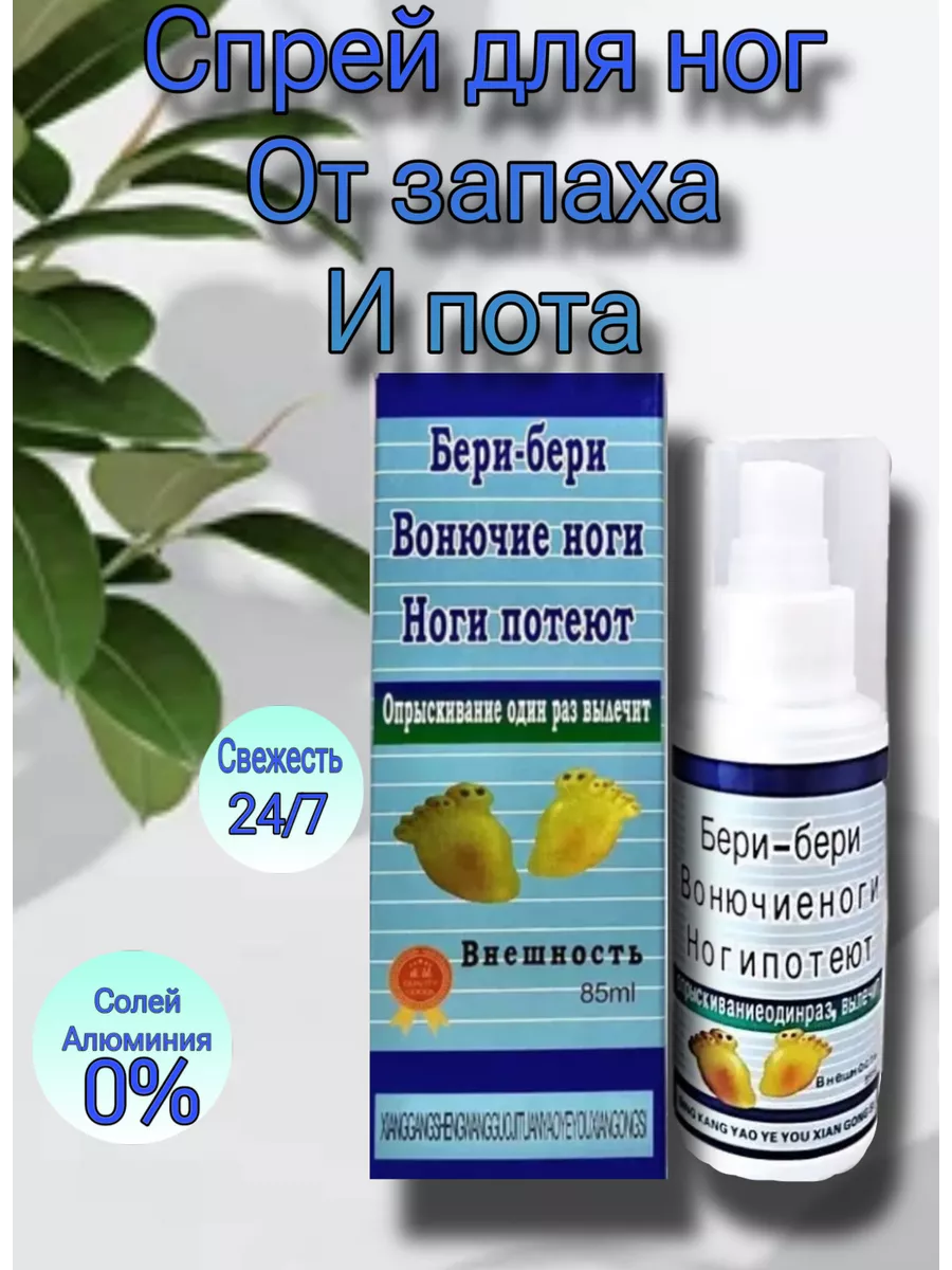 Спрей для ног от запаха и...