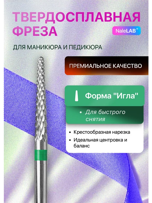 NaleLab Фреза твердосплавная для выпиливания изнутри игла, вариант, фото 2