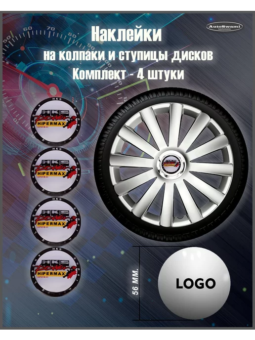 AutoSwami Наклейка на колпаки HKS Черный цветной 56мм. 4шт, 4 шт