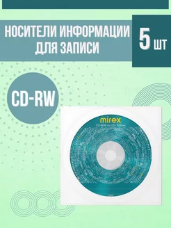 СД диски для записи Mirex 5 шт в конвертах CD-RW 4x-12x Mirex 212517431 купить за 439 ₽ в интернет-магазине Wildberries