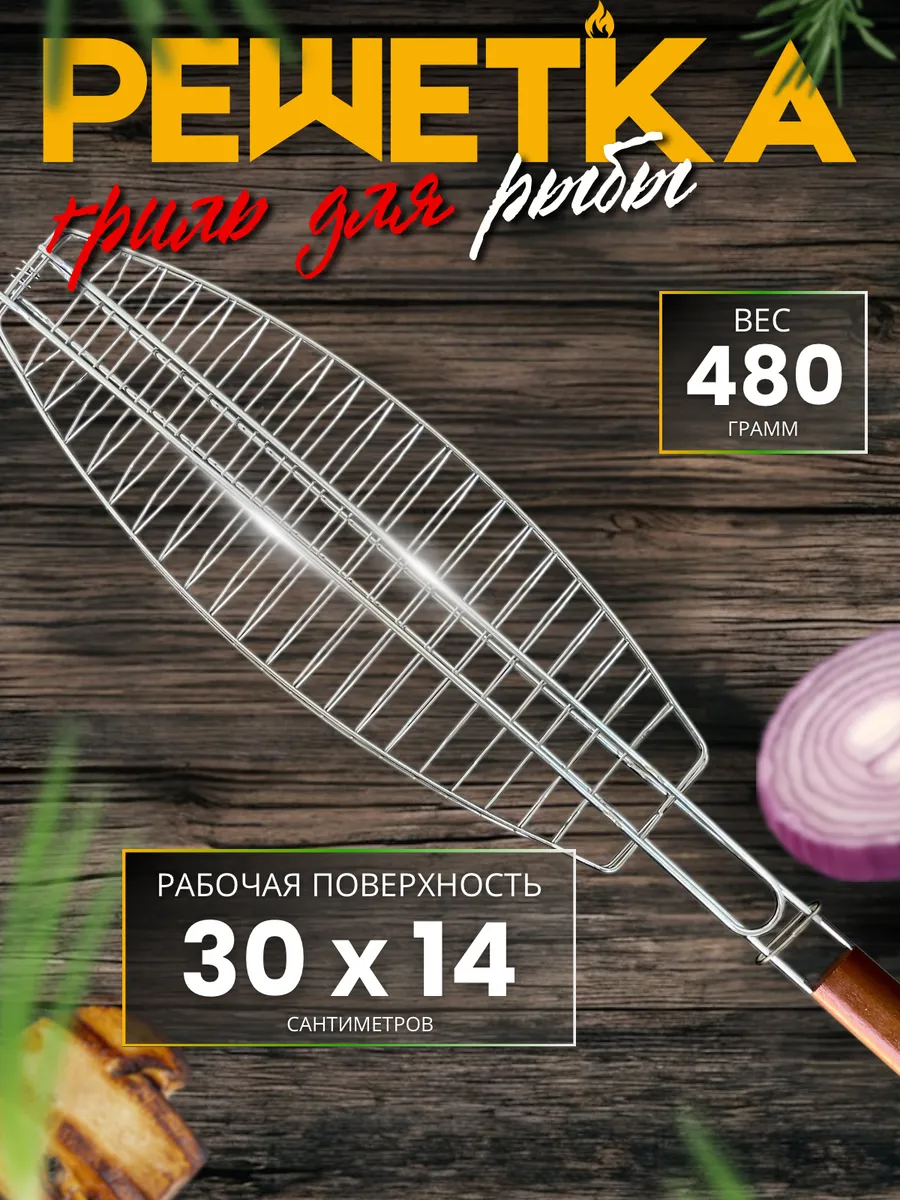 Решетка для мангала и гриля для рыбы