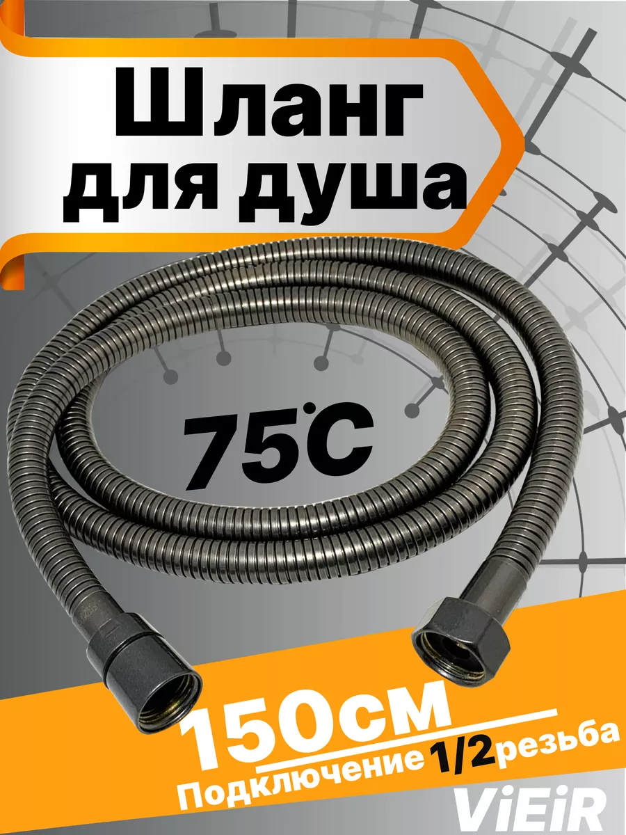 Шланг для душа Графит 150см VR60150G