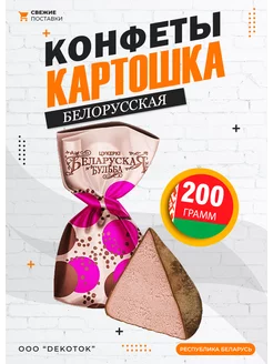 Конфеты шоколадные Белорусская картошка Коммунарка 212518640 купить за 345 ₽ в интернет-магазине Wildberries