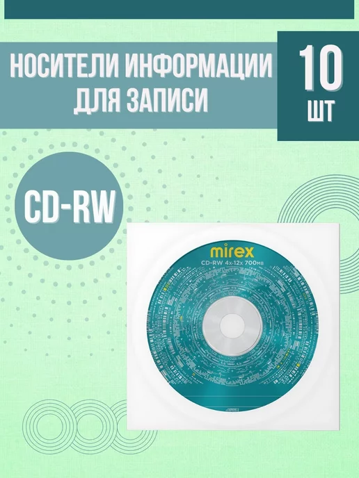 Mirex СД диски для записи 10 шт в конвертах CD-RW 4x-12x